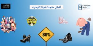 منتجات فوغا كلوسيت
