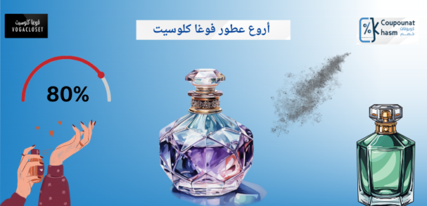 عطور فوغا كلوسيت