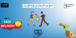 فوغا كلوسيت الدفع عند الاستلام