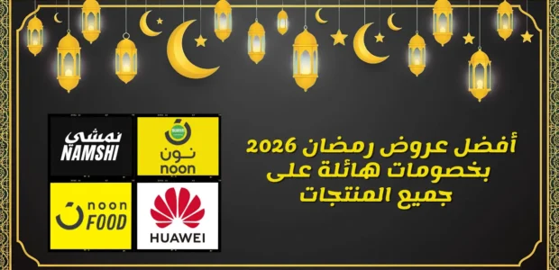 أفضل عروض رمضان 2026 بخصومات هائلة على جميع المنتجات