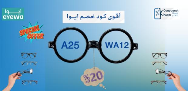 أقوى كود خصم ايوا