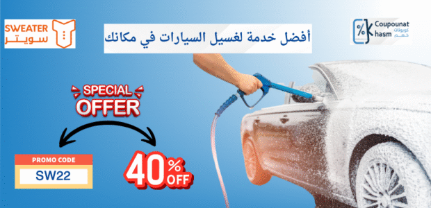 خدمة غسيل السيارات المتنقلة