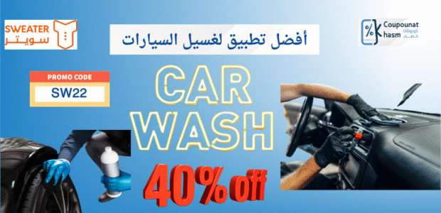 تطبيق سويتر لغسيل السيارات