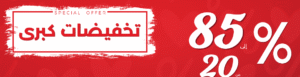 أفضل عروض ناتشورال تاتش 2025
