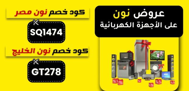 عروض نون للاجهزه الكهربائية