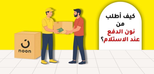 كيف أطلب من نون الدفع عند الاستلام