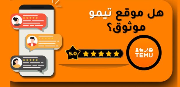 هل موقع تيمو موثوق