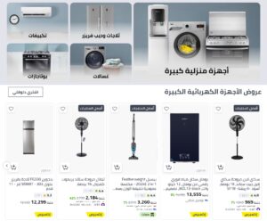 عروض نون للاجهزه الكهربائية