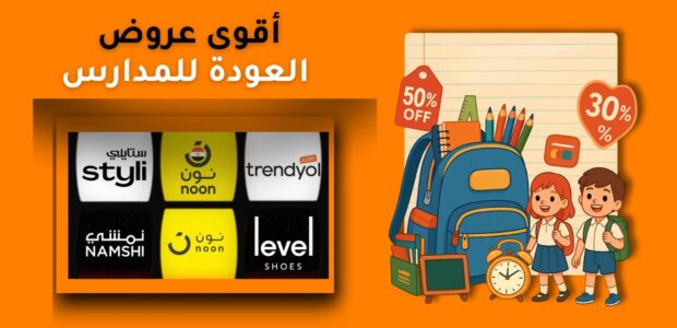 عروض عودة المدارس