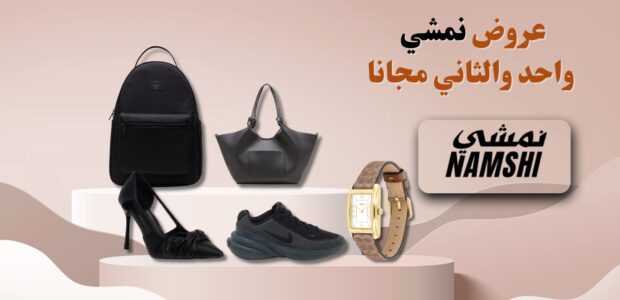 عروض نمشي واحد والثاني مجانا