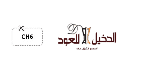كوبون خصم الدخيل للعود