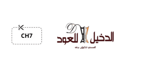 كود خصم الدخيل للعود أول طلب
