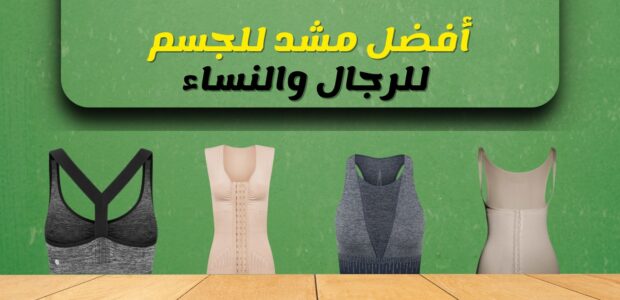 افضل مشد للجسم