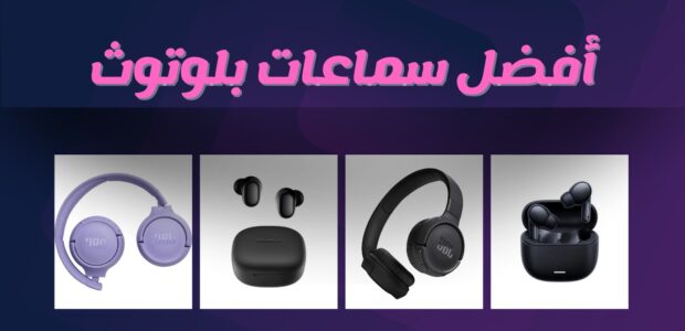 افضل سماعات بلوتوث