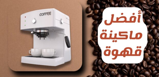 أفضل ماكينة قهوة