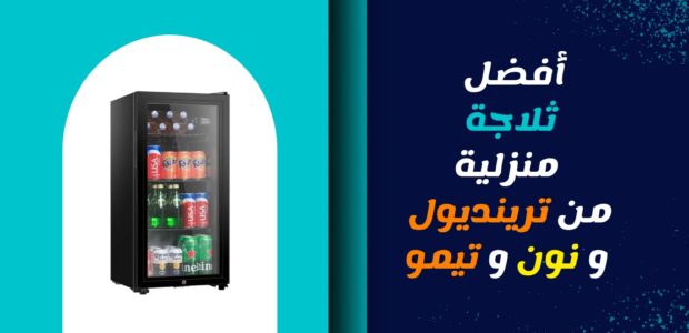 افضل ثلاجة منزلية