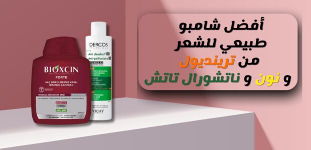 أفضل شامبو طبيعي للشعر