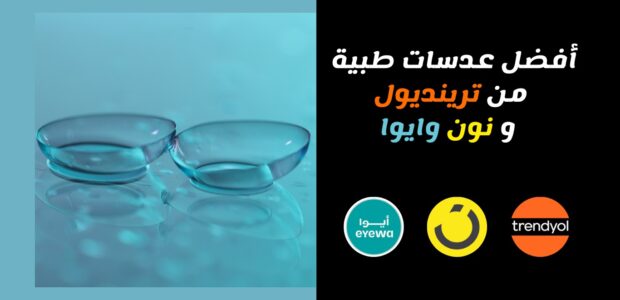 افضل عدسات طبيه