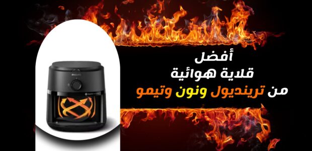 افضل قلايه هوائيه