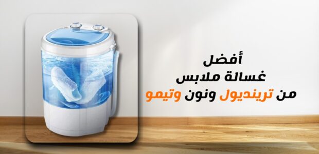 افضل غسالة ملابس