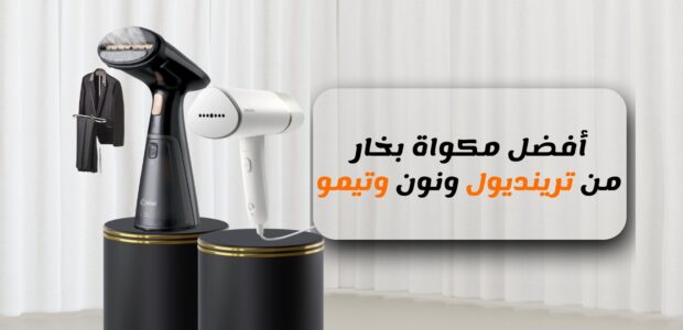 افضل مكواة بخار