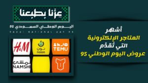 متى تبدأ عروض اليوم الوطني؟