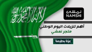 عروض نمشي اليوم الوطني