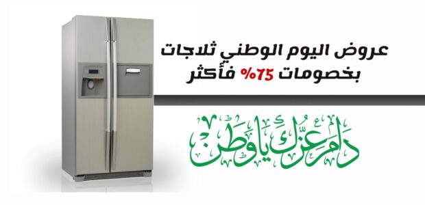 عروض اليوم الوطني ثلاجات