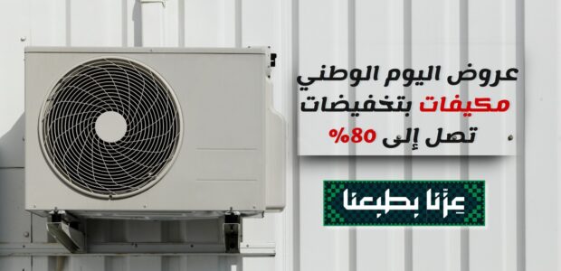 عروض اليوم الوطني مكيفات