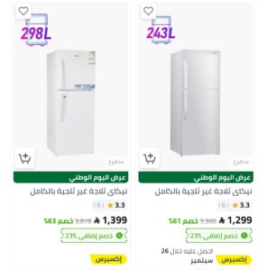 عروض اليوم الوطني ثلاجات