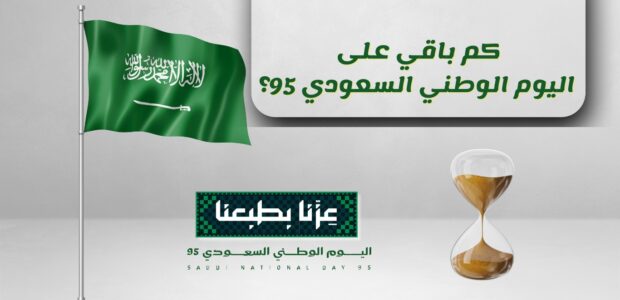 كم باقي على اليوم الوطني السعودي