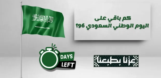 كم باقي على اليوم الوطني السعودي