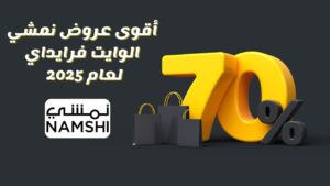 نمشي الجمعة البيضاء