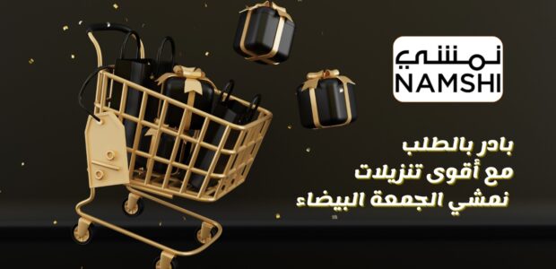 نمشي الجمعة البيضاء