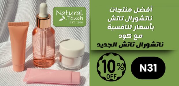 أفضل منتجات ناتشورال تاتش