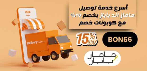 خدمة توصيل ماماز اند باباز