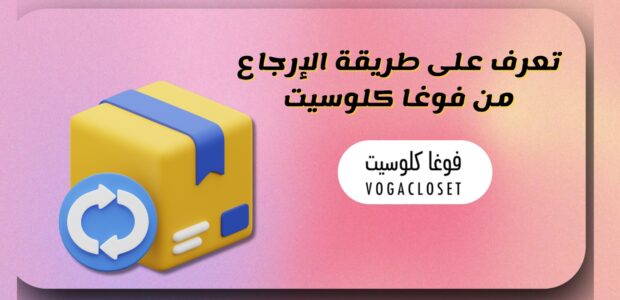 طريقة الارجاع من فوغا كلوسيت
