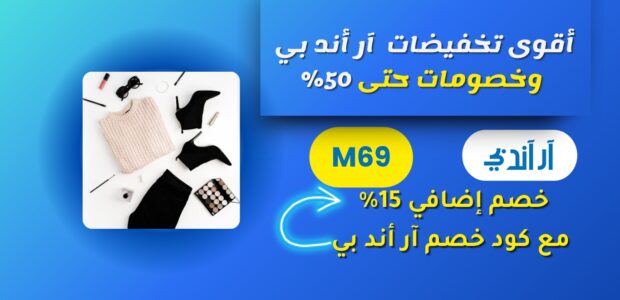 تخفيضات ار اند بي