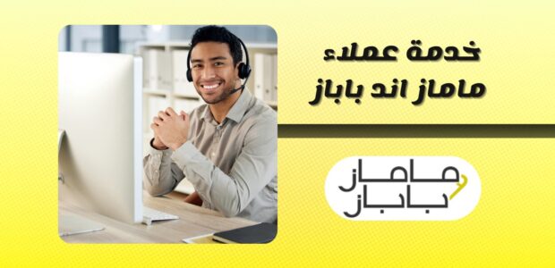 خدمة عملاء ماماز اند باباز