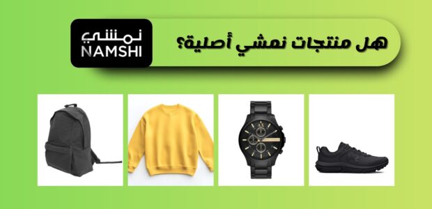 هل منتجات نمشي اصلية