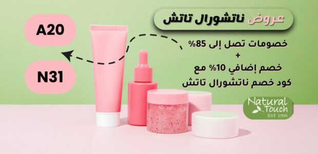 عروض ناتشورال تاتش