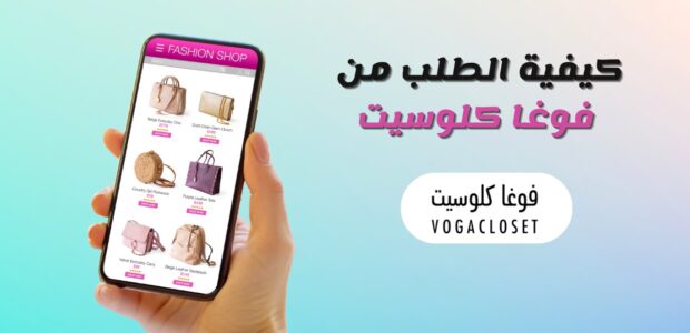 الطلب من فوغا كلوسيت