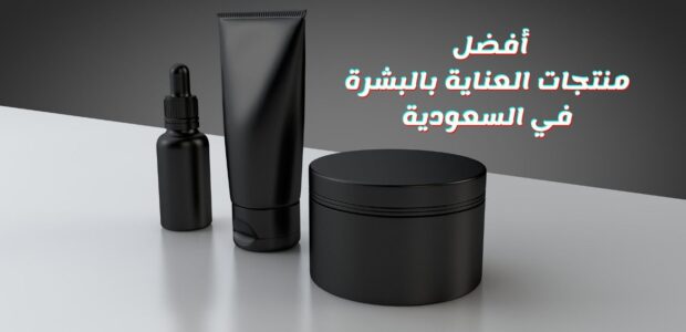 أفضل منتجات العناية بالبشرة في السعودية