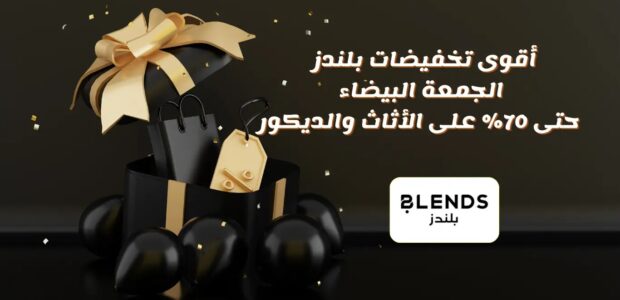 تخفيضات بلندز الجمعة البيضاء