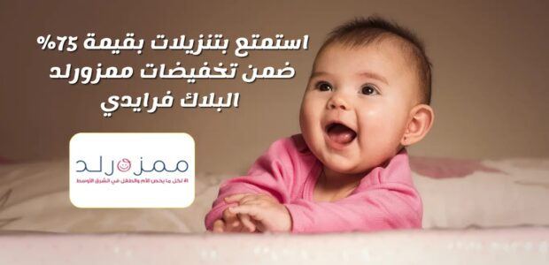 تخفيضات ممزورلد البلاك فرايدي