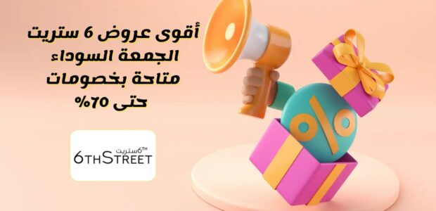 عروض 6 ستريت الجمعة السوداء
