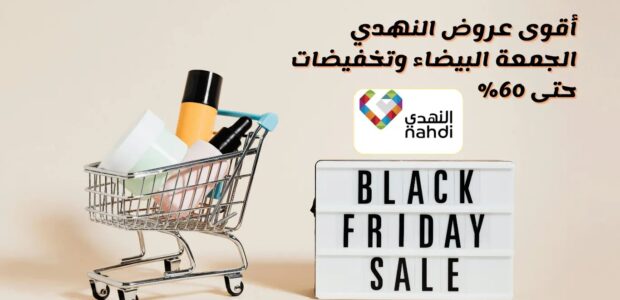 عروض النهدي الجمعة البيضاء