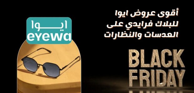 عروض ايوا البلاك فرايدي