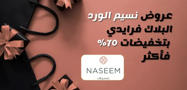 عروض نسيم الورد البلاك فرايدي