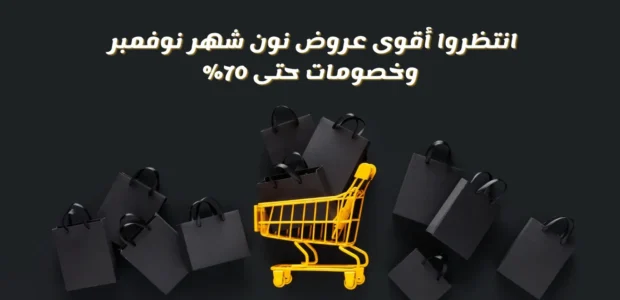 عروض نون شهر نوفمبر